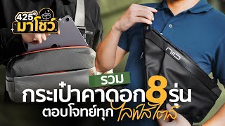 รวมกระเป๋าคาดอก 8 รุ่น ตอบโจทย์ทุกสไตล์ | 425° มาโชว์