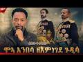 ሞኣ አንበሳ ዘእምነገደ ጉዲሳ ልማታዊ መንግስት ባይገድልህ ልማት እራሱ ይገድልሃል Bewketu Seyoum Bewketu Tereka Tedyafro 