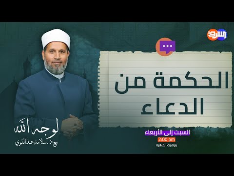 ما هي الحكمة من الدعاء د سلامة عبدالقوي يوضح الإجابة بالتفصيل