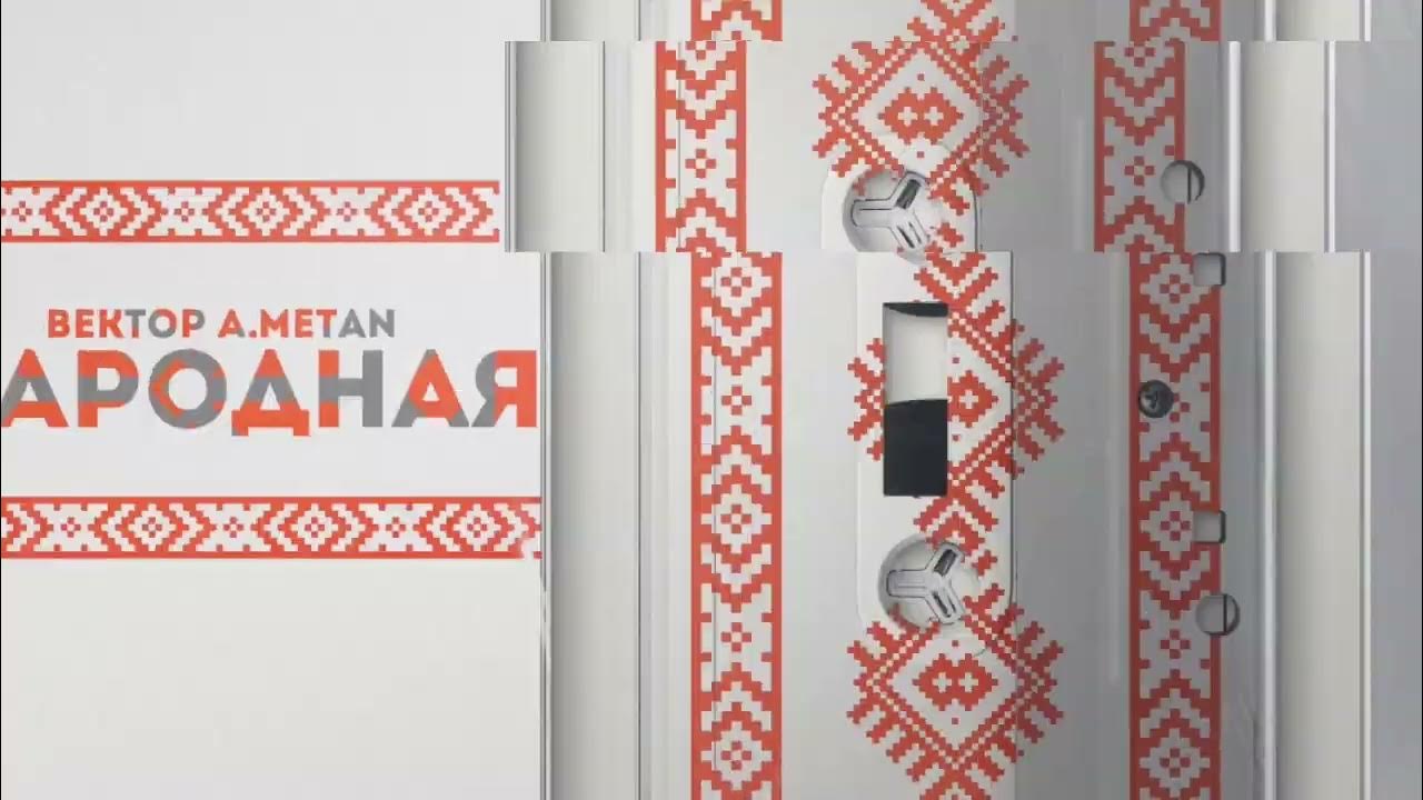 метан и вектор а. вектор а и метан песни. народная метан. народная вектор а metan. народная вектор а metan.