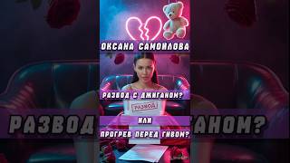 Оксана Самойлова разводится с Джиганом! #джиган #оксанасамойлова #новостишоубизнеса #сплетни