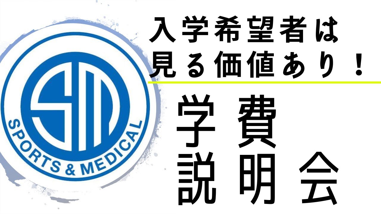 必見 学費説明会 Youtube