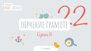 Буква Я. Обучение грамоте, урок 22 (аудио). 1 класс. В школу с Верой и Фомой (6+)