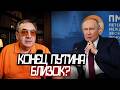 Что Будет с ПУТИНОМ ПОСЛЕ ВОЙНЫ? - Владимир Пастухов