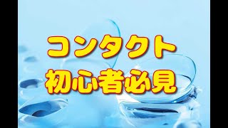 【コンタクトレンズ】2weekと1dayどちらが正義？使ってみた感想