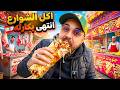 جولة اكل شوارع لبنان بيروت انتهى بكارثه  mp3