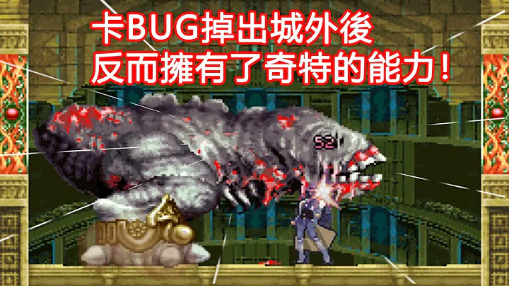 以为遇到BUG，结果反而拥有了奇特能力！《恶魔城-苍月十字架》的趣事 - 天天要闻