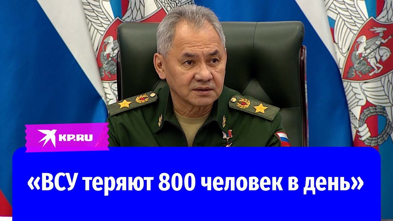 Шойгу: «ВСУ с начала СВО лишились свыше 440 000 военнослужащих»