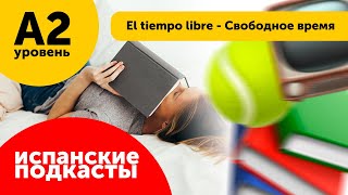 Подкасты на испанском ДЛЯ НАЧИНАЮЩИХ: El tiempo libre - Свободное время