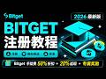 Bitget注册到身份认证，最简单教给你 ! (2026最新版)