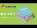 【blender】初心者向け!本のモデリング −book modeling tutorial−