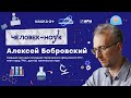 Человек-наук. Алексей Бобровский: Королевство живых кристаллов