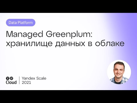 Managed Greenplum: хранилище данных в облаке