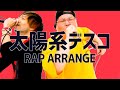 アリレム×恭一郎 - 太陽系デスコ (rap arrange)