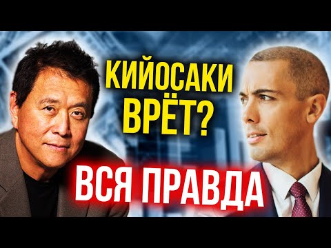 Кийосаки врет? Что скрывают? Банкрот? Заработал только на книгах? Мой взгляд (16+)