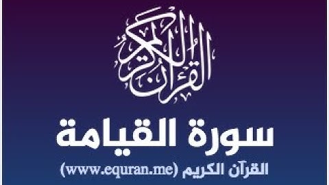 سورة القيامة  القارئ محمد الكنتاوي