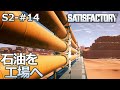【Satisfactory】S2-14 石油を引っ張ってくる(らくしげ実況)