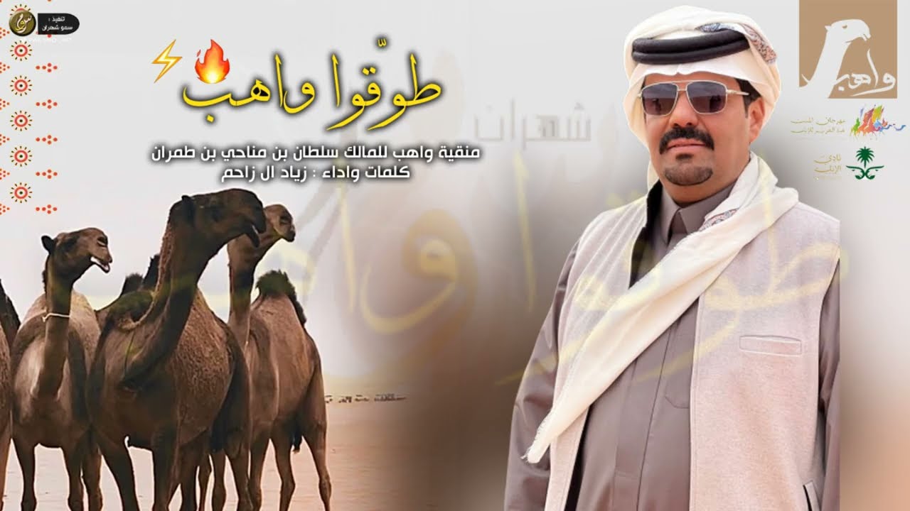 طوقو واهب ، منقية واهب 🔥 || كلمات واداء زياد ال زاحم ( 2026 )👏🏻✨