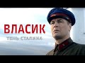 ВЛАСИК. ТЕНЬ СТАЛИНА - Исторический фильм / Все серии подряд