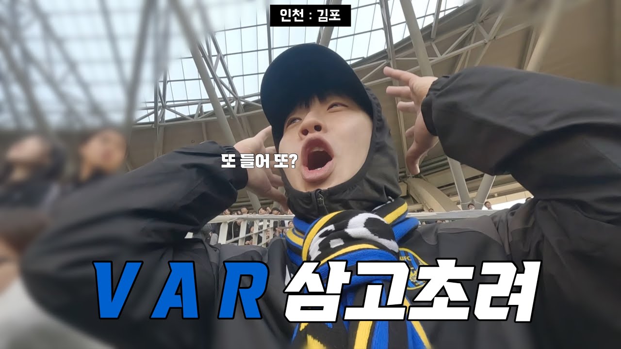 VAR 그만 보면 안될까요..? (인천 vs 김포) - K리그 2 직관 [ 인천 축구 전용 경기장 ]