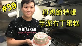 給媽咪的蛋糕母親節蛋糕芋泥布丁戚風蛋糕#59【明聰Leo】