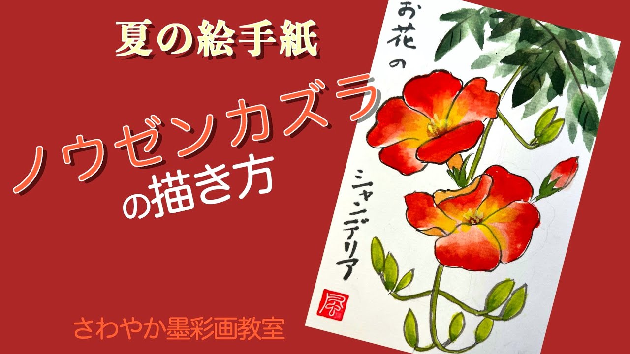 夏の絵手紙「ノウゼンカズラの描き方」 - YouTube