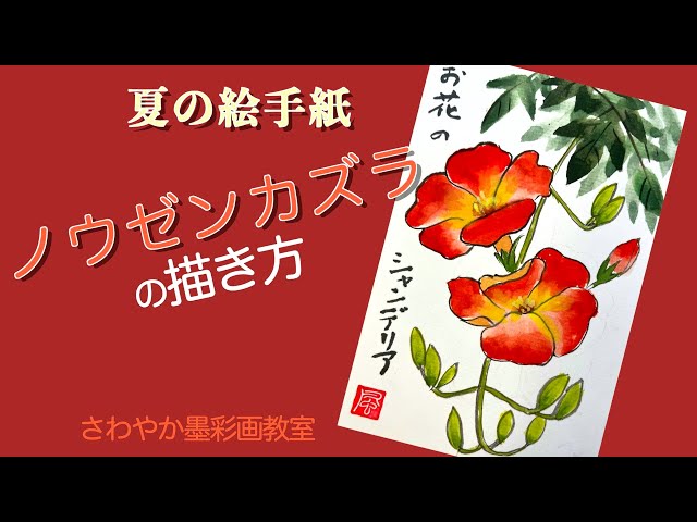 夏の絵手紙「ノウゼンカズラの描き方」 - YouTube