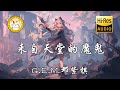 G E M 邓紫棋 来自天堂的魔鬼 你就是传说来自天堂的魔鬼 动态歌词 G E M 邓紫棋 来自天堂的魔鬼 你就是传说来自天堂的魔鬼 动态歌词