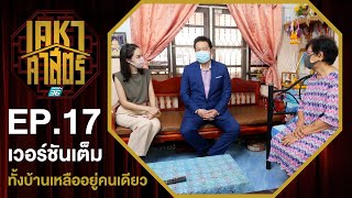 เคหาศาสตร์ EP17 : ชีวิตที่ต้องอยู่คนเดียว (full version)