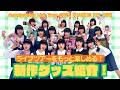 【DANCE ON AIR】新作グッズ紹介!