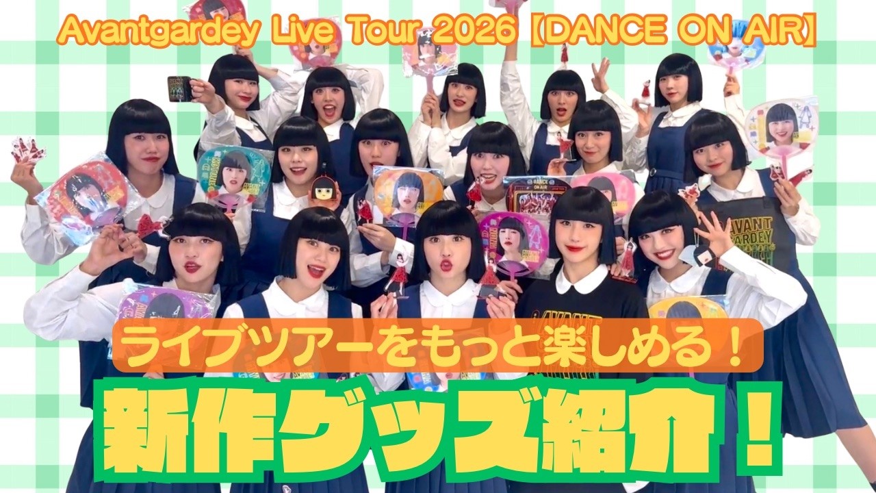 【DANCE ON AIR】新作グッズ紹介!