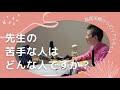 【産婦人科医 高尾美穂】先生の苦手な人はどんな人ですか?