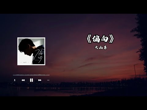 火山羊-偏向 （搖滾版） 「我嫌弃你的偏向 会让我觉得有点丧」 完整版