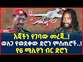 Ethiopia ሰበር መረጃ የ6 ሚሊዮን ብር ድሮን ወለጋ የወደቀው ድሮን ምስጢሮች ShegerTimesMedia