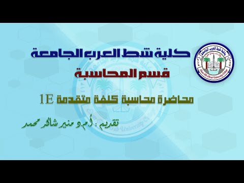 شرح المصطلحات اللغة الانكليزية والمطلوبة بموضوع محاسبة الكلفة المتقدمة