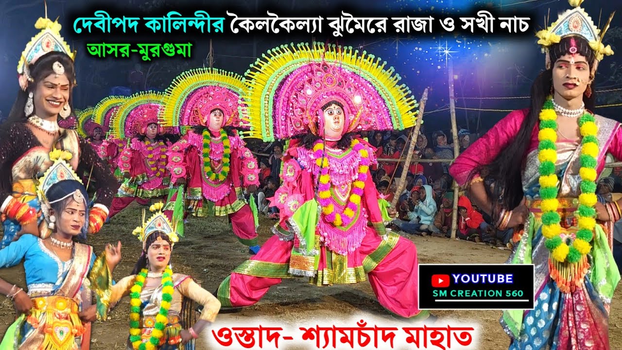 গাঁয়ের আসরে আসর ভর্তি রাজা ও সখী নাচ💥Shyamchand Mahato Raja o Sokhi NAch 2025
