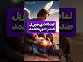 لماذا شق جبريل صدر سيدنا محمد🙀 #shorts #shortvideo