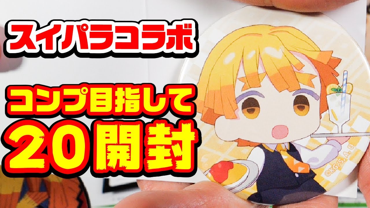鬼滅の刃 スイパラ缶バッジをコンプリート目指して20個開封 グッズ紹介 Youtube 鬼滅の刃 スイパラ缶バッジをコンプリート目指して20個開封 グッズ紹介 Youtube
