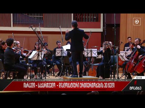 ისრაელ-საქართველოს დიპლომატიური ურთიერთობების 30 წელი