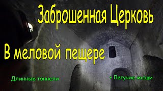 Заброшенная Церковь в пещере с Летучими Мышами
