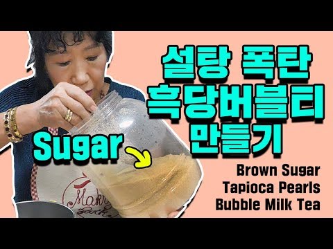 (Eng)설탕폭탄! 흑당버블티 만들기 [박막례 할머니]