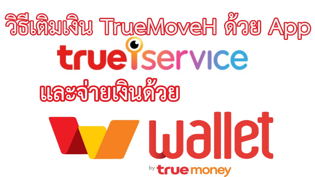 วิธีเติมเงิน TrueMoveH ผ่าน Trueiservice และจ่ายด้วย TrueWallet