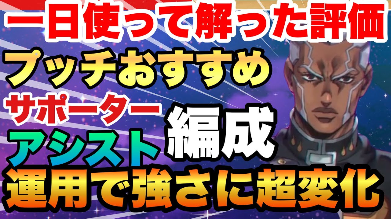 【ジョジョの奇妙な冒険】一日使って見えたプッチの評価!!!おすすめ編成からアシスト＆サポート迄解説!!!　オラドラ　JOJOの奇妙な冒険オラオラオーバードライブ
