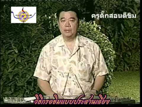 วิธีตีขิมแบบกรอประสานเสียง.mp4