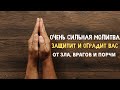 Молитва от зла, врагов и порчи | Самир Али |