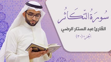سورة التكاثر _ القارئ عبد الستار الرضي