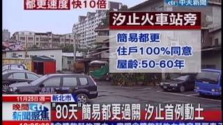 中天新聞》僅「80天」就都更！ 汐止首例動土