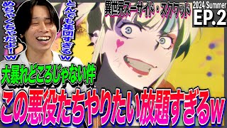 異世界スーサイド・スクワッド 同時視聴