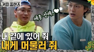 COFFEE FRIENDS 사람이 그리운 '조식기' (제발요 세종이) 190125 EP.4