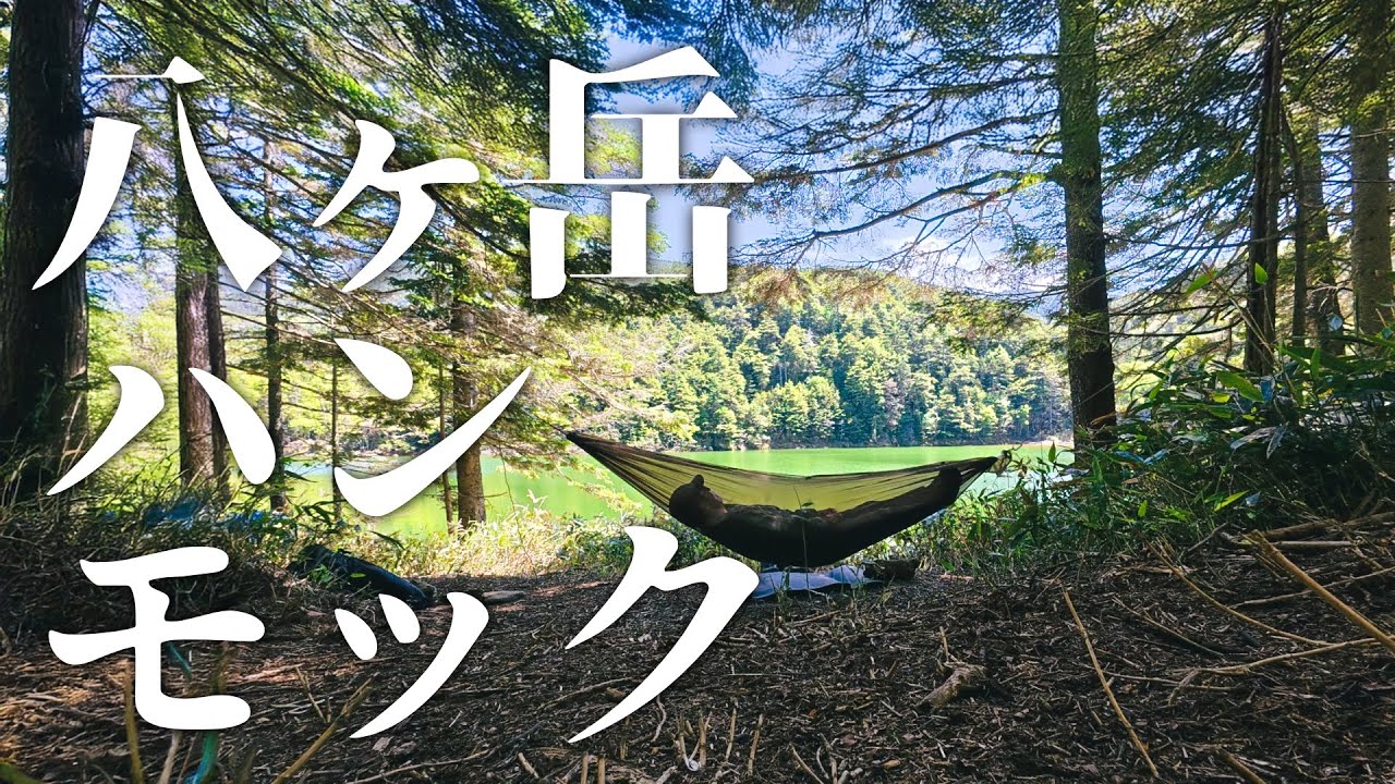 ハンモック登山初心者でも安心して泊まれる北八ヶ岳の絶景テント場はぼっちでも安心【リハビリ登山】